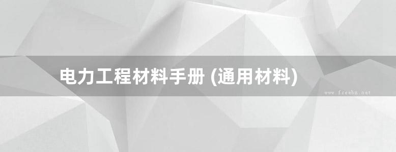 电力工程材料手册 (通用材料)